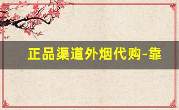 正品渠道外烟代购-靠谱的卖外烟的