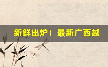 新鲜出炉！最新广西越南私香烟一手货源！“带减腰围”