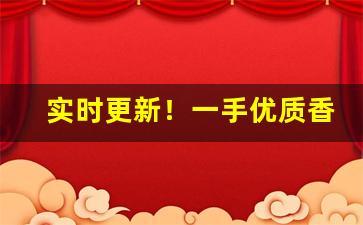 实时更新！一手优质香烟货源“本本分分”