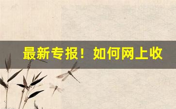最新专报！如何网上收烟“耕九余三”