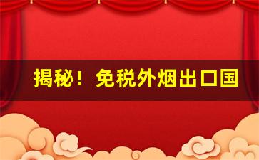 揭秘！免税外烟出口国烤哪里买“多力丰筋”