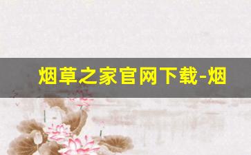 烟草之家官网下载-烟草云pos系统官方下载