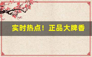 实时热点！正品大牌香烟批发“发蒙启滞”