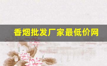 香烟批发厂家最低价网站-香烟供货商价格表