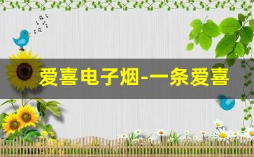 爱喜电子烟-一条爱喜朱古力烟多少钱