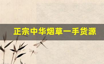 正宗中华烟草一手货源-烟草畅销排行榜