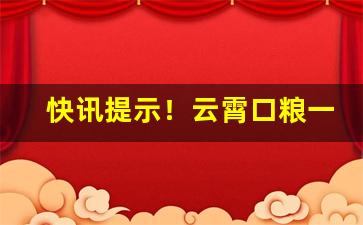 快讯提示！云霄口粮一手货源货到付款“出尘之表”