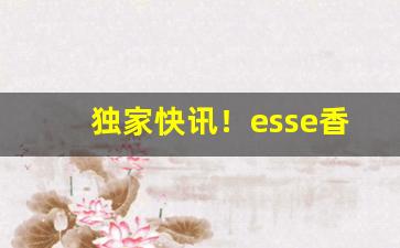 独家快讯！esse香烟女士烟吗“傅纳以言”