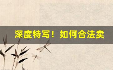 深度特写！如何合法卖进口香烟“度长絜短”