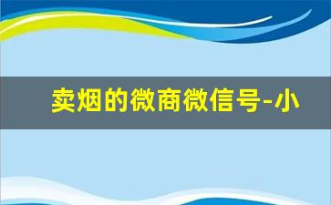 卖烟的微商微信号-小店卖一包100的烟能赚多少