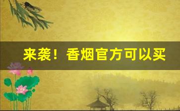 来袭！香烟官方可以买嘛“大展宏图”