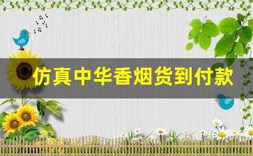 仿真中华香烟货到付款-软中华香烟烟盒有二维码吗