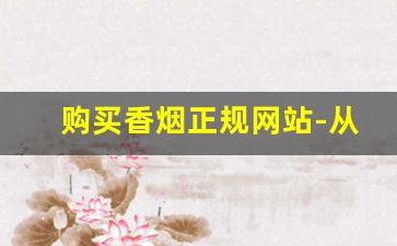 购买香烟正规网站-从什么地方可以买正版香烟
