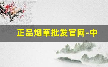 正品烟草批发官网-中国烟草官方正品购买