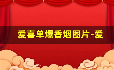 爱喜单爆香烟图片-爱喜爆珠香烟价目表
