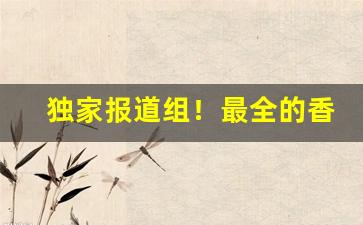 独家报道组！最全的香烟网站“春雨如膏”