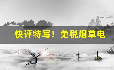 快评特写！免税烟草电子商务网站登录方式“分钗破镜”