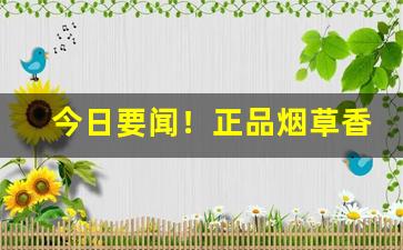 今日要闻！正品烟草香烟批发进货渠道“不痴不聋”