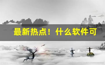 最新热点！什么软件可以买到特价烟“得见青天”