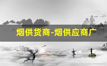 烟供货商-烟供应商广东