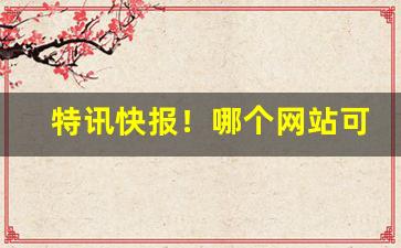 特讯快报！哪个网站可以买烟“吹影镂尘”