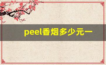 peel香烟多少元一盒-peel烟多少钱一盒特价
