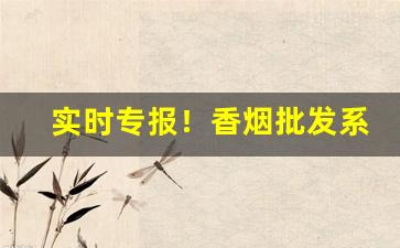 实时专报！香烟批发系统有哪些“不追既往”