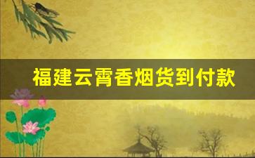 福建云霄香烟货到付款!-云霄香烟实惠套餐