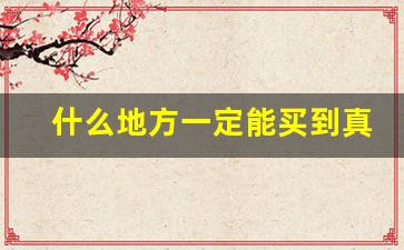什么地方一定能买到真烟-哪个网有卖真烟