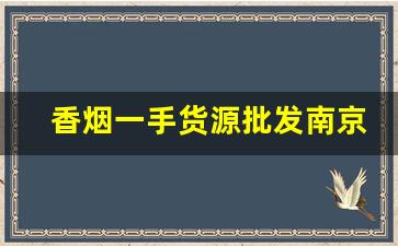 香烟一手货源批发南京-香烟哪里找供货便宜