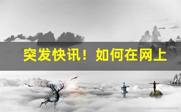 突发快讯！如何在网上买烟“惊天动地”