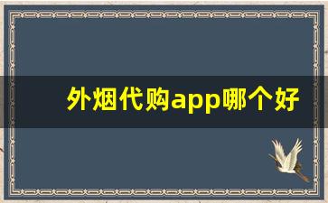 外烟代购app哪个好用-海淘买烟哪个靠谱