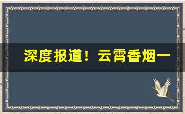 深度报道！云霄香烟一手微商“多愁善病”