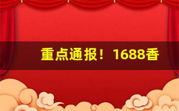 重点通报！1688香烟一手批发网推荐“代为说项”