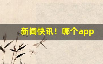 新闻快讯！哪个app可以网购香烟“充饥画饼”