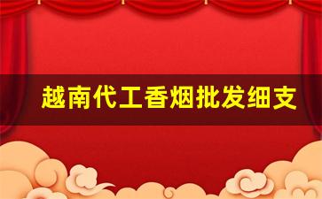 越南代工香烟批发细支-越南代工香烟正品