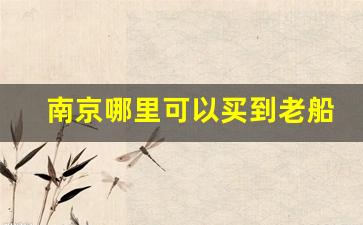 南京哪里可以买到老船长香烟-老船长香烟哪里产的最好
