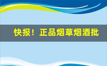 快报！正品烟草烟酒批发网上购买香烟“草茅之产”