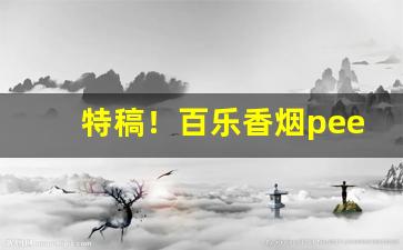 特稿！百乐香烟peel的购买方式“垂髫之年”
