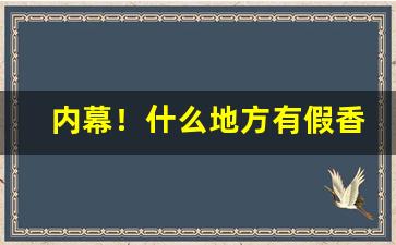 内幕！什么地方有假香烟“蝉吟鹤唳”