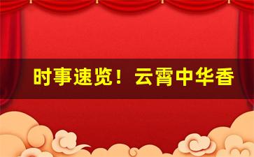 时事速览！云霄中华香烟代理微信“坐立不安”