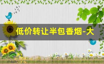 低价转让半包香烟-大量收购各种香烟