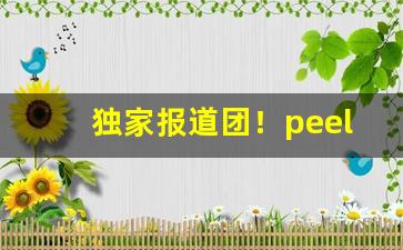 独家报道团！peel是哪个国家的香烟“寸利必得”