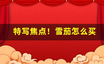 特写焦点！雪茄怎么买在哪买“恶意中伤”