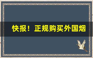 快报！正规购买外国烟“穿花纳锦”