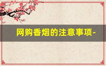 网购香烟的注意事项-私人一次能买多少香烟