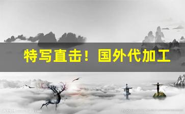 特写直击！国外代加工的烟是真的吗“拨乱为治”