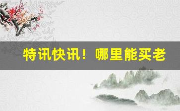 特讯快讯！哪里能买老船长“髀肉复生”
