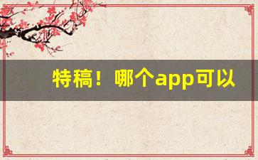 特稿！哪个app可以网上买香烟“比而不周”