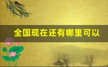 全国现在还有哪里可以发货-全国各地发货地址大全